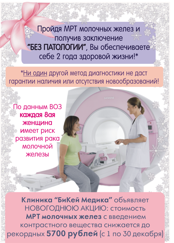 МРТ молочных желез красноярск, МРТ красноярск, МРТ груди, МР-маммография